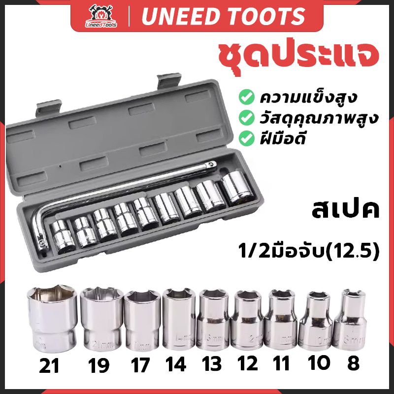 ชุดประแจ 10 ชิ้น