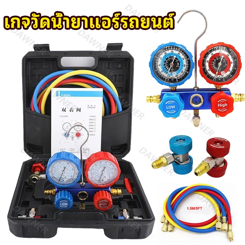 เกจวัดน้ำยาแอร์รถยนต์ ครบชุด