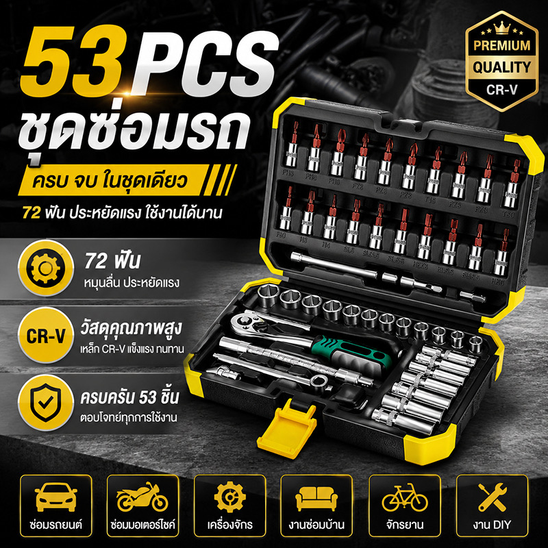 ชุดประแจ 53 ชิ้น