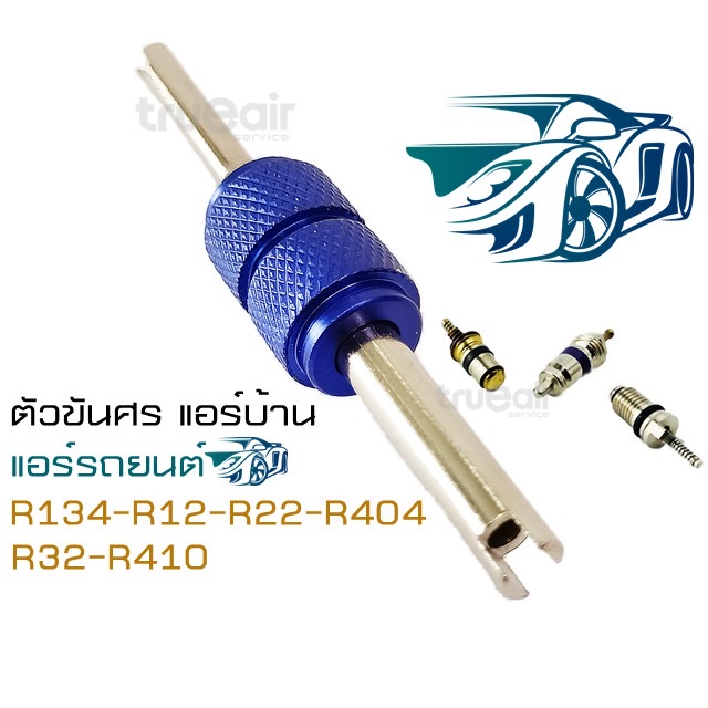 หัวขันไส้ศรแอร์ • แอร์บ้าน • แอร์รถยนต์