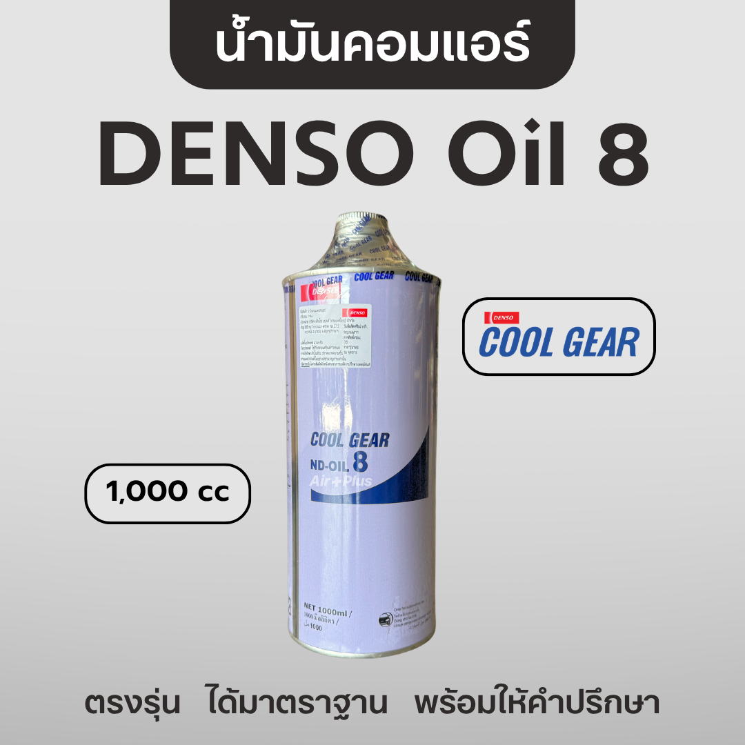 น้ำมันคอมแอร์ Oil 8 คูลเกียร์ แท้ สำหรับ R134a  | Cool Gear MA446963-02603Z
