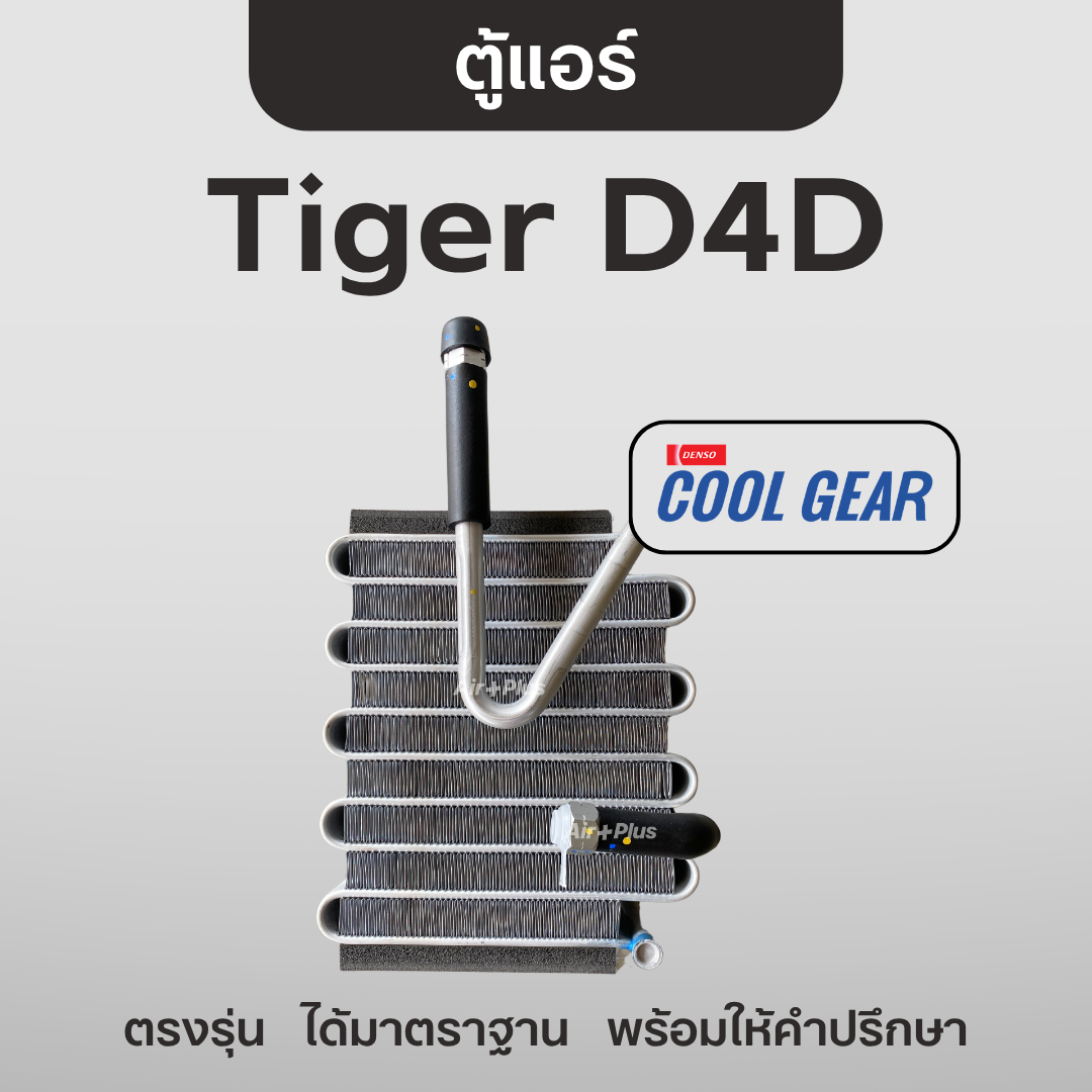 ตู้แอร์ คอยล์เย็น Toyota Tiger D4D | Cool Gear TG446600-05204W